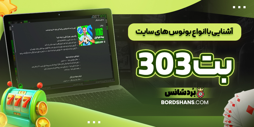 آشنایی با انواع بونوس‌ های سایت بت 303
