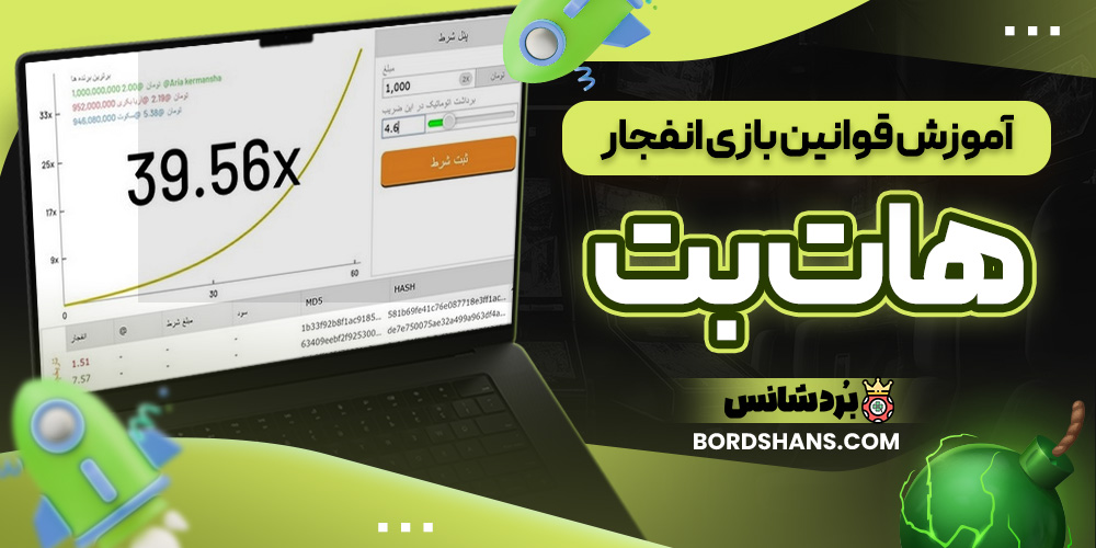 آموزش قوانین بازی انفجار هات بت