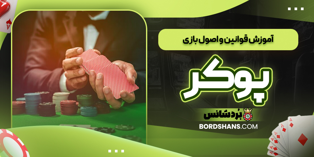آموزش قوانین و اصول بازی پوکر