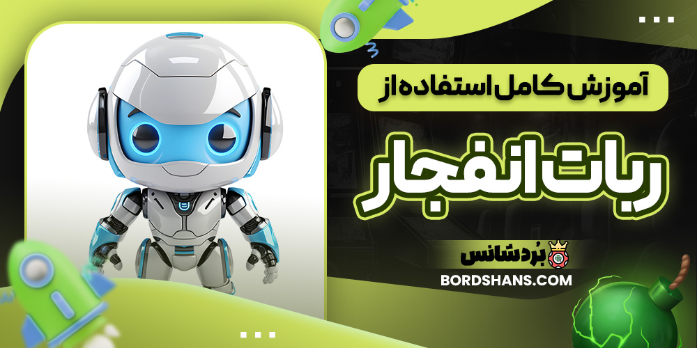 آموزش کامل استفاده از ربات انفجار