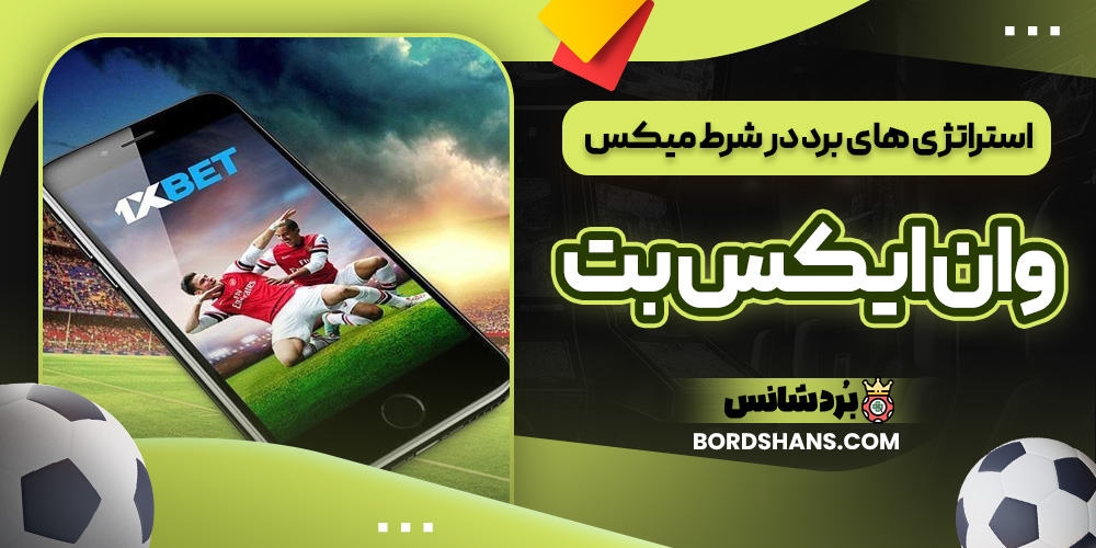 استراتژی های برد در شرط میکس وان ایکس بت