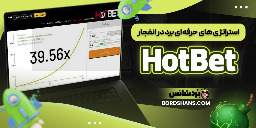 استراتژی‌ های حرفه‌ ای برد در انفجار HotBet