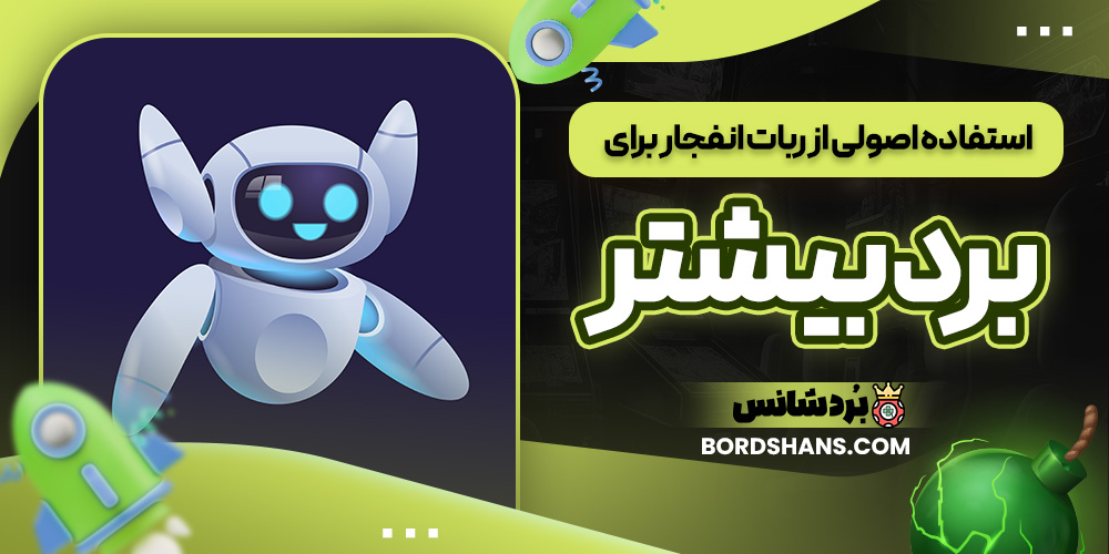 استفاده اصولی از ربات انفجار برای برد بیشتر