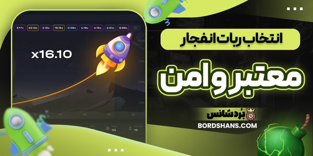 انتخاب ربات انفجار معتبر و امن