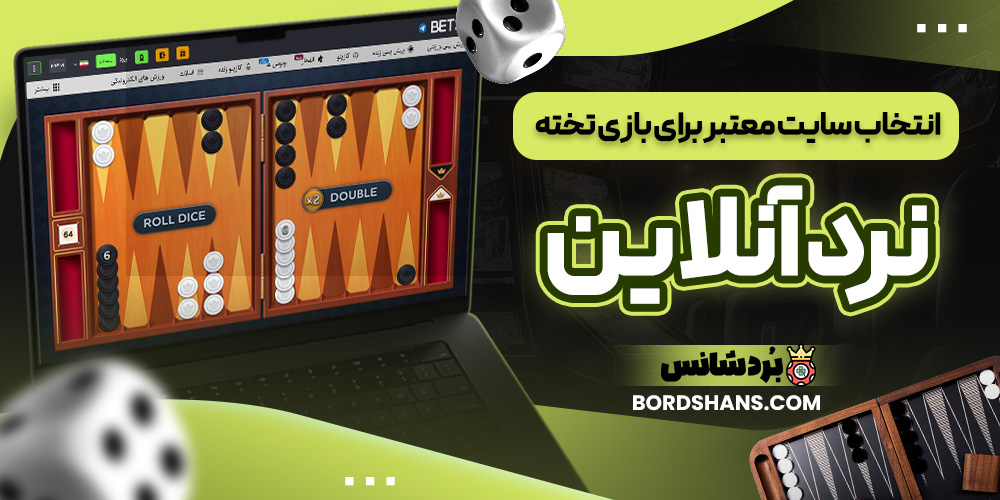 انتخاب سایت معتبر برای بازی تخته نرد آنلاین