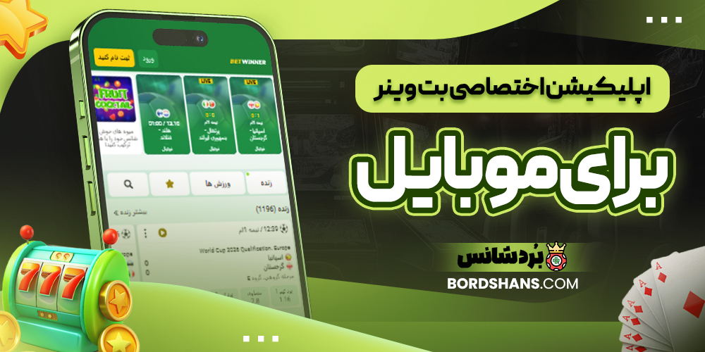 اپلیکیشن اختصاصی بت وینر برای موبایل