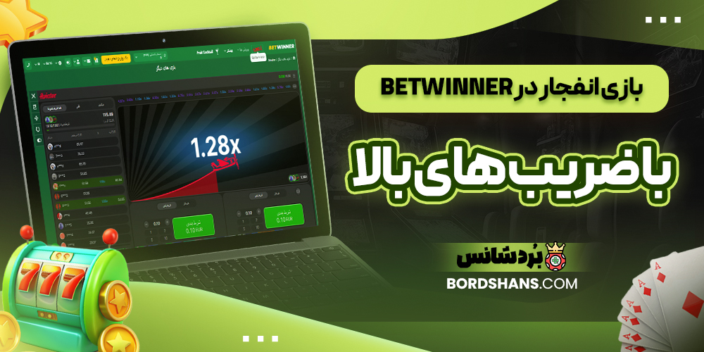 بازی انفجار در Betwinner با ضریب‌ های بالا