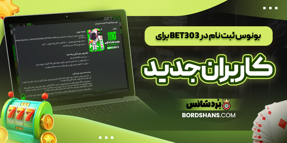 بونوس ثبت‌ نام در BET303 برای کاربران جدید