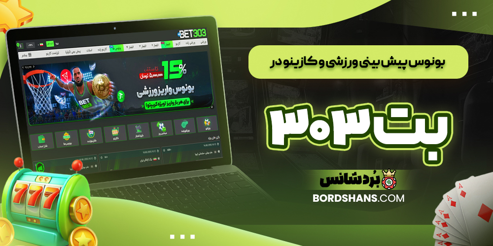 بونوس پیش‌ بینی ورزشی و کازینو در بت۳۰۳