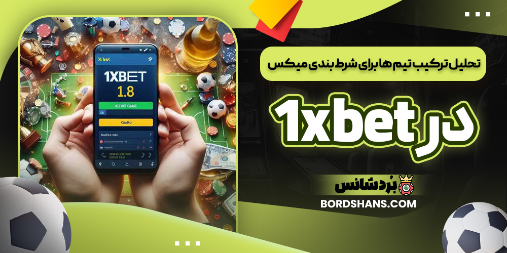 تحلیل ترکیب تیم ها برای شرط بندی میکس در 1xbet