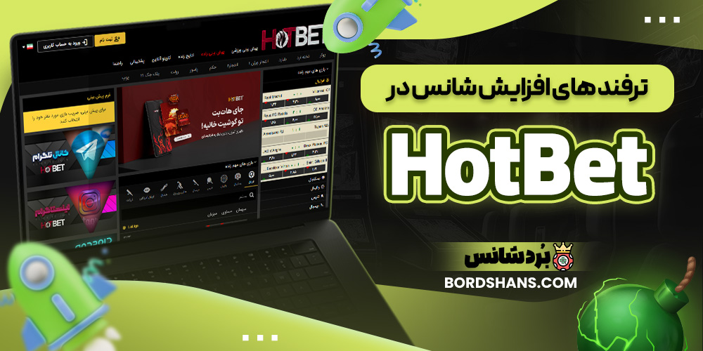 ترفند های افزایش شانس در HotBet