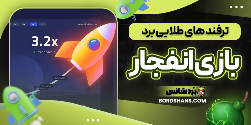 ترفند های طلایی برد بازی انفجار