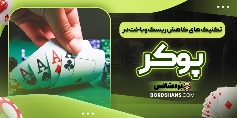 تکنیک‌ های کاهش ریسک و باخت در پوکر