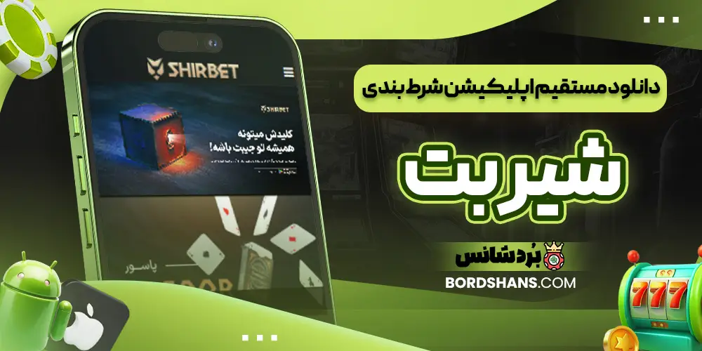 دانلود مستقیم اپلیکیشن شرط بندی شیر بت