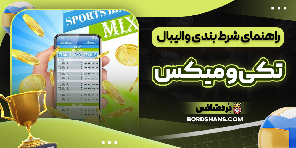 راهنمای شرط بندی والیبال تکی و میکس