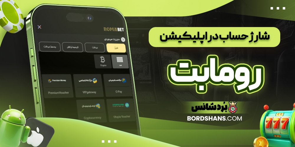 شارژ حساب در اپلیکیشن رومابت