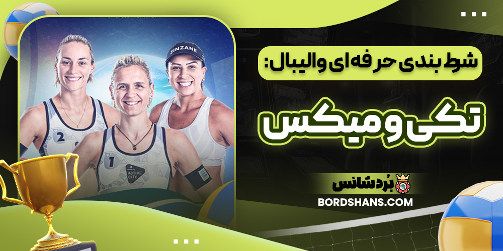شرط بندی والیبال: تکی و میکس