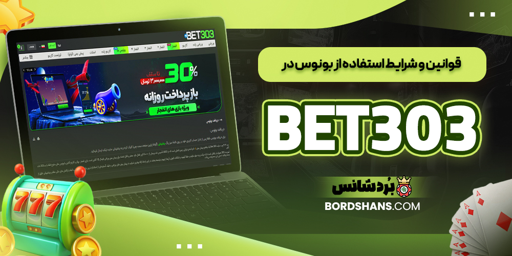 قوانین و شرایط استفاده از بونوس در BET303