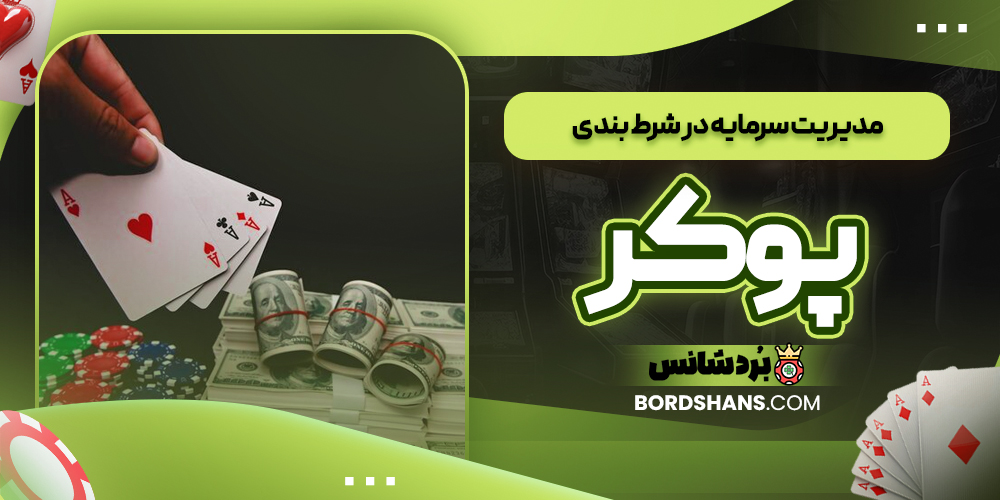 مدیریت سرمایه در شرط‌ بندی پوکر