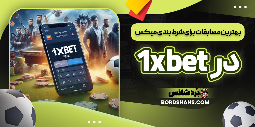 مدیریت سرمایه در شرط میکس وان ایکس بت