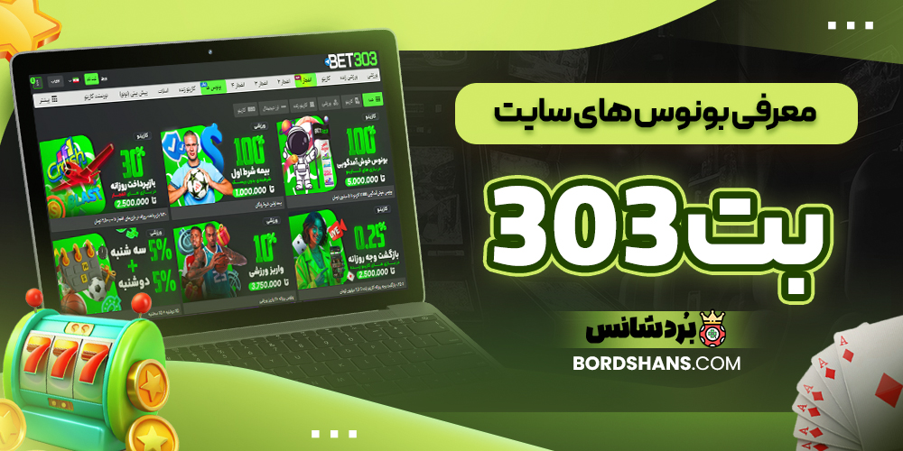 معرفی بونوس های سایت بت 303