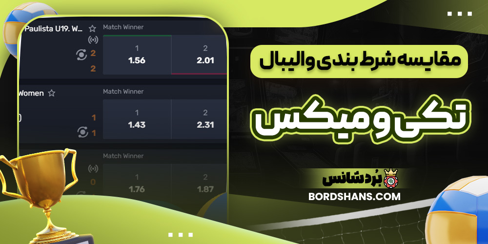 مقایسه شرط بندی والیبال تکی و میکس