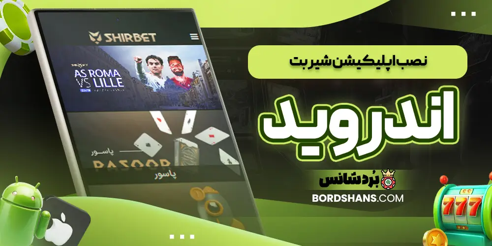 نصب اپلیکیشن شیر بت اندروید