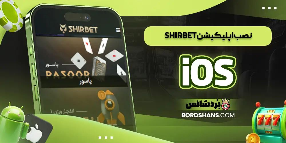 نصب اپلیکیشن ShirBet iOS