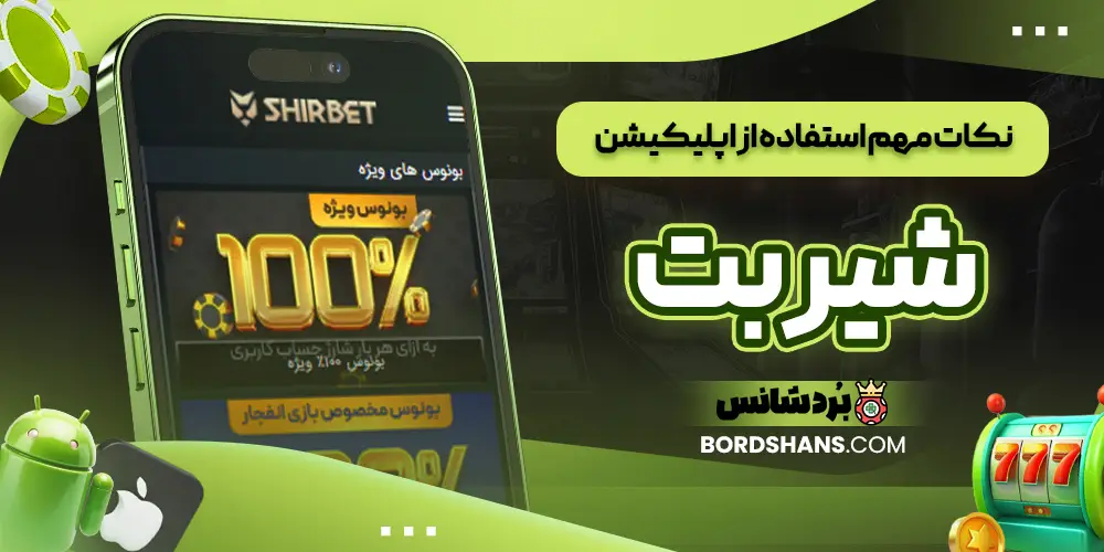 نکات مهم استفاده از اپلیکیشن شیر بت