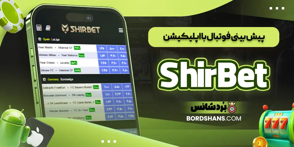 پیش بینی فوتبال با اپلیکیشن ShirBet
