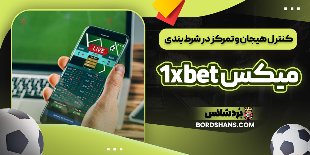 کنترل هیجان و تمرکز در شرط بندی میکس 1xbet