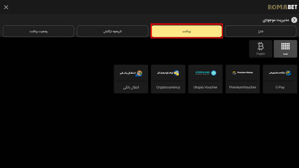 روش‌ های واریز و برداشت در سایت Romabet