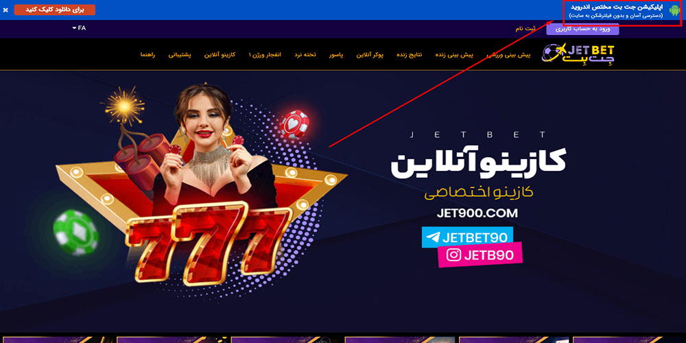 اپلیکیشن اختصاصی جت بت برای موبایل