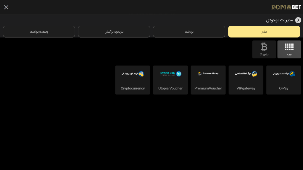 روش‌ های واریز و برداشت در سایت Romabet