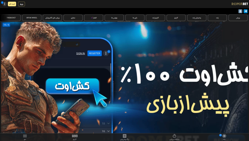 معرفی کامل سایت شرط بندی روما بت