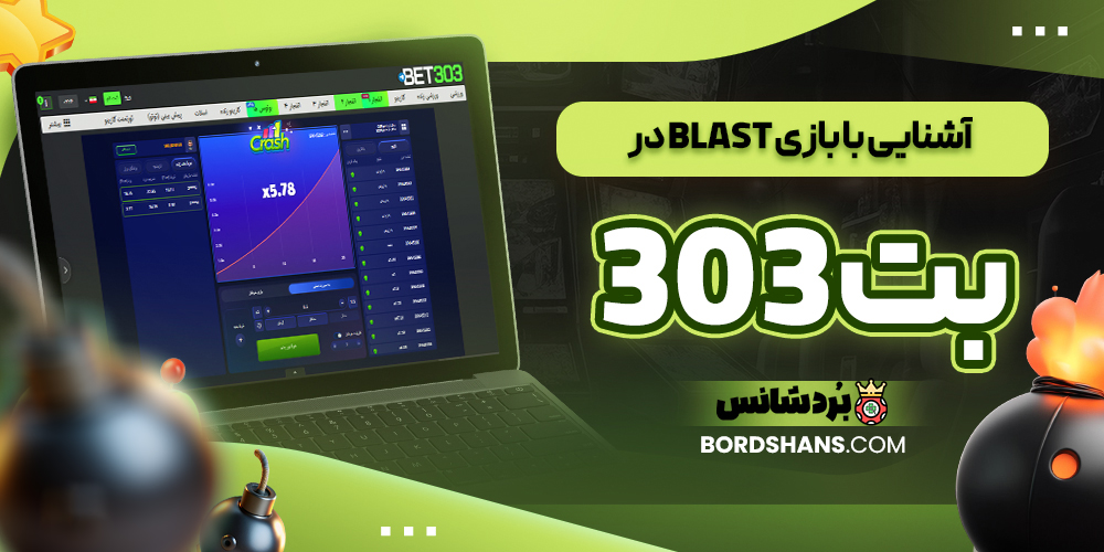 آشنایی با بازی Blast در بت 303