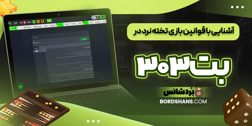 آشنایی با قوانین بازی تخته نرد در بت۳۰۳