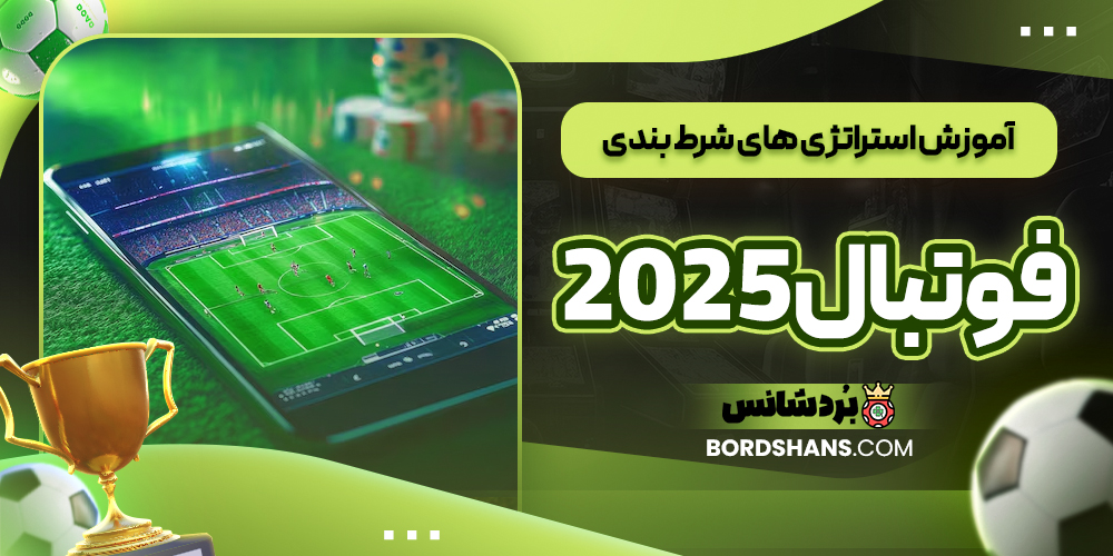 آموزش استراتژی‌ های شرط‌ بندی فوتبال 2025