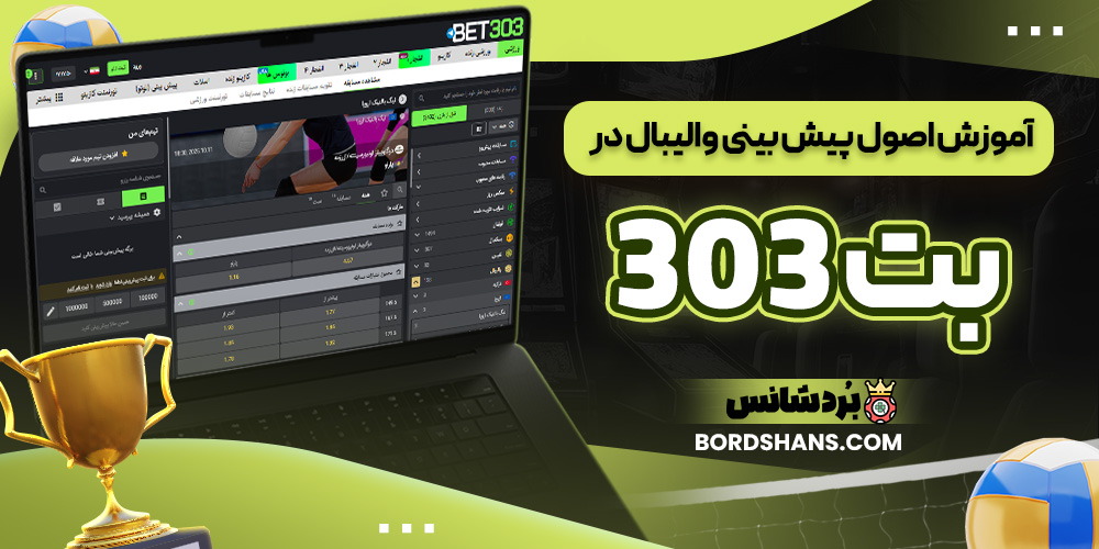 آموزش پیش بینی والیبال در بت 303