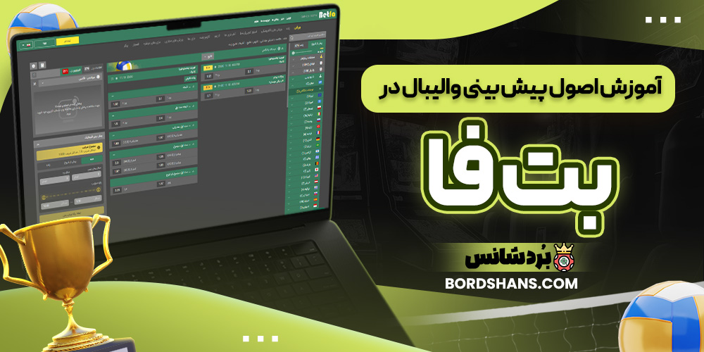 آموزش اصول پیش‌ بینی والیبال در بت فا