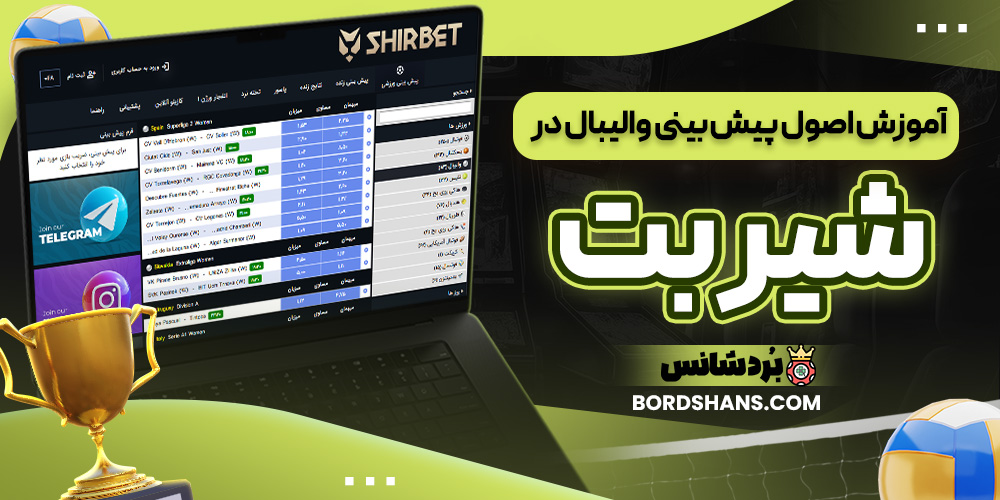 آموزش اصول پیش‌ بینی والیبال در شیر بت