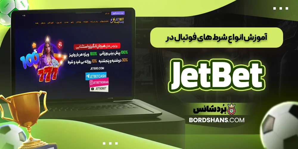 آموزش انواع شرط‌ های فوتبال در Jet Bet