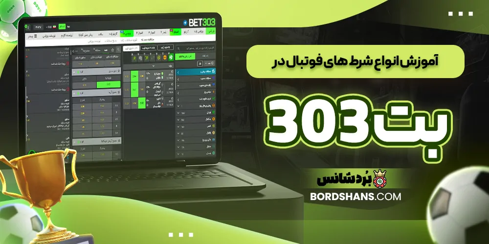 پیش‌بینی زنده مسابقات فوتبال در بت 303