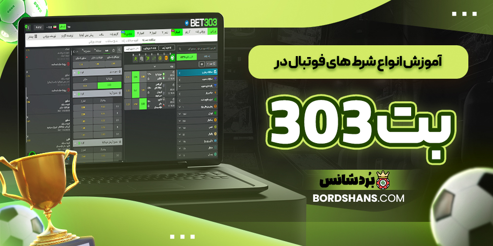 آموزش انواع شرط‌ های فوتبال در بت 303