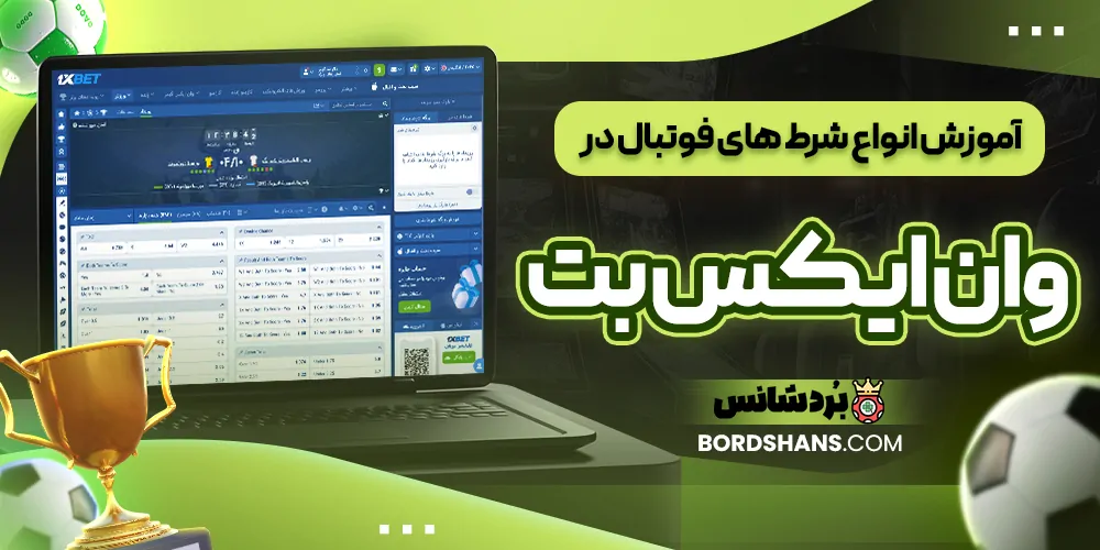 آموزش انواع شرط‌ های فوتبال در وان ایکس بت