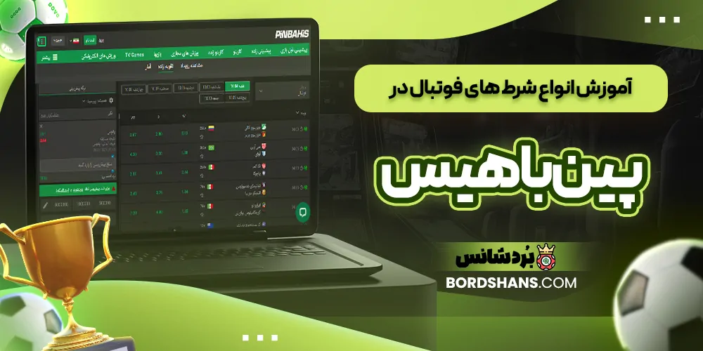 آموزش انواع شرط‌ های فوتبال در پین باهیس