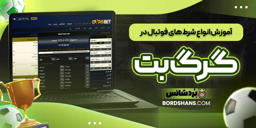 آموزش انواع شرط‌ های فوتبال در گرگ بت