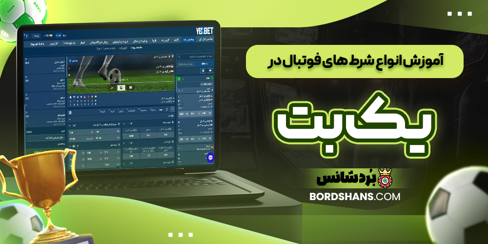 آموزش انواع شرط‌ های فوتبال در یک بت