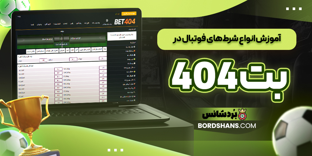 آموزش انواع شرط‌های فوتبال در بت 404