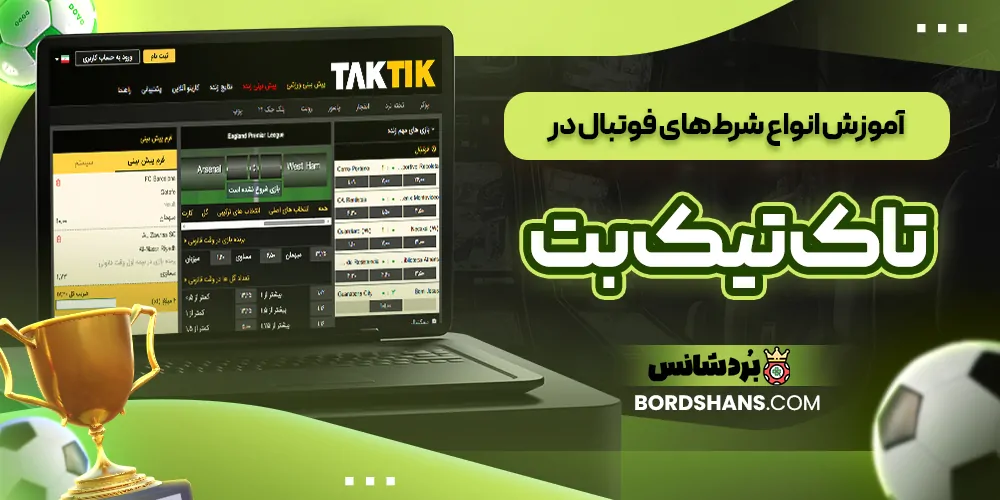 آموزش انواع شرط‌های فوتبال در تاک تیک بت